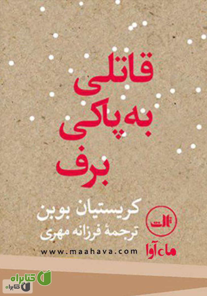 کتاب صوتی قاتلی به پاکی برف