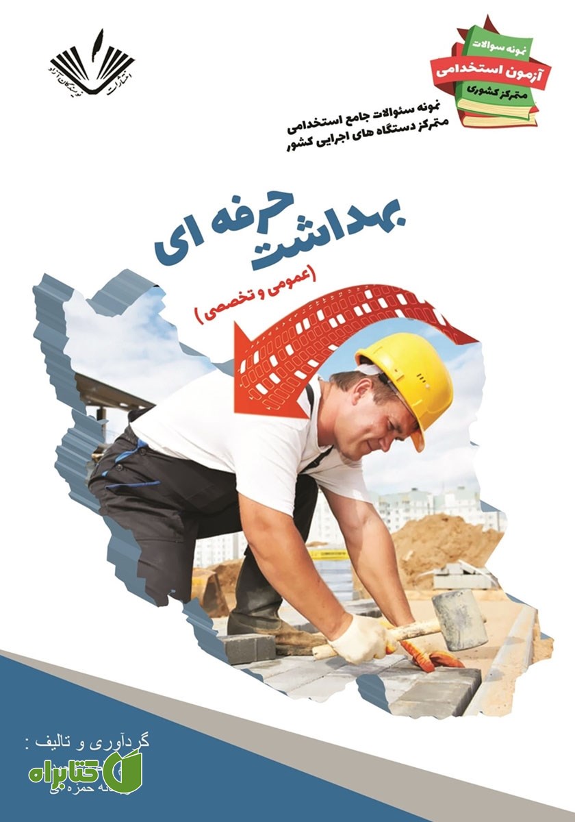 کتاب نمونه سوالات جامع استخدامی متمرکز دستگاه‌های اجرایی کشور: بهداشت حرفه‌ای