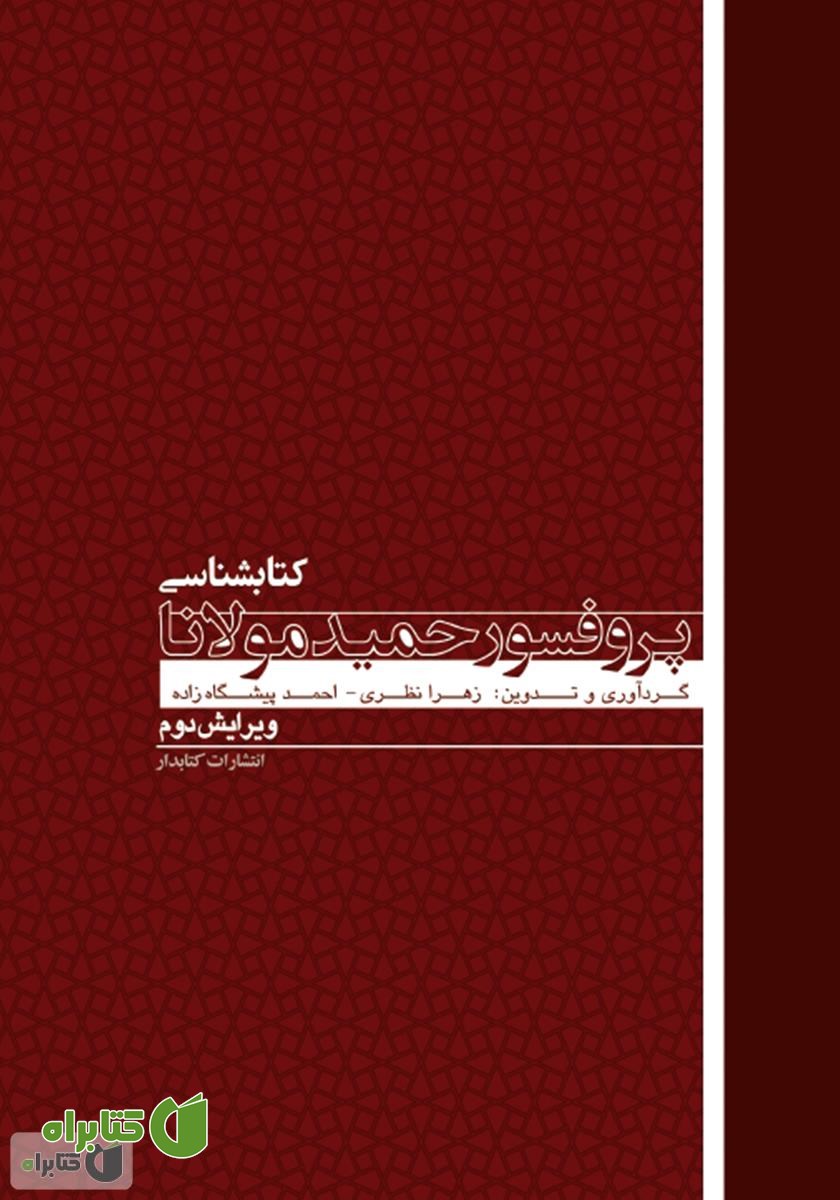 کتاب کتابشناسی پروفسور حمید مولانا
