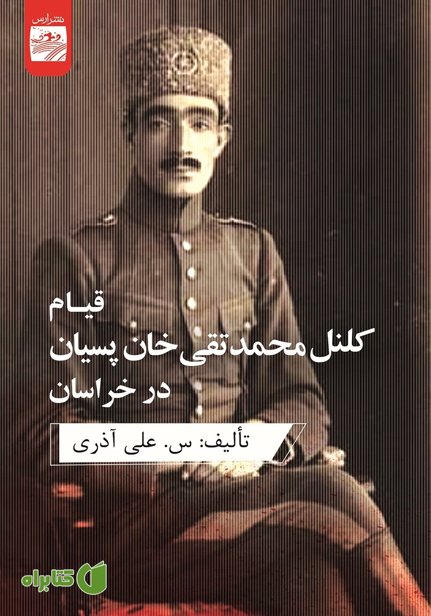 کتاب قیام کلنل محمدتقی خان پسیان در خراسان