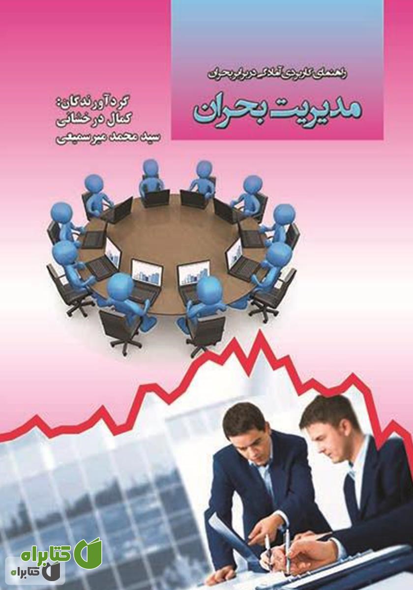 کتاب مدیریت بحران