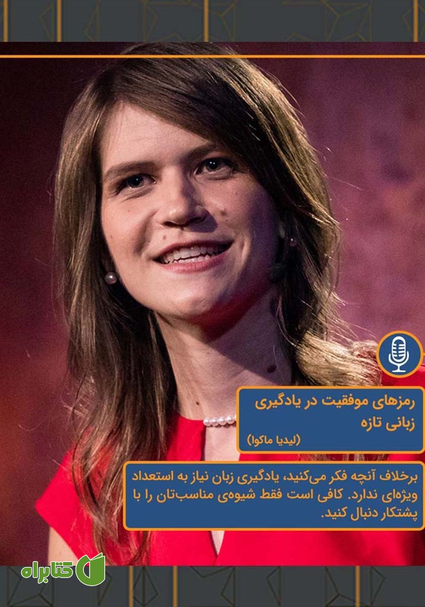 خلاصه کتاب صوتی رمزهای موفقیت در یادگیری زبانی تازه
