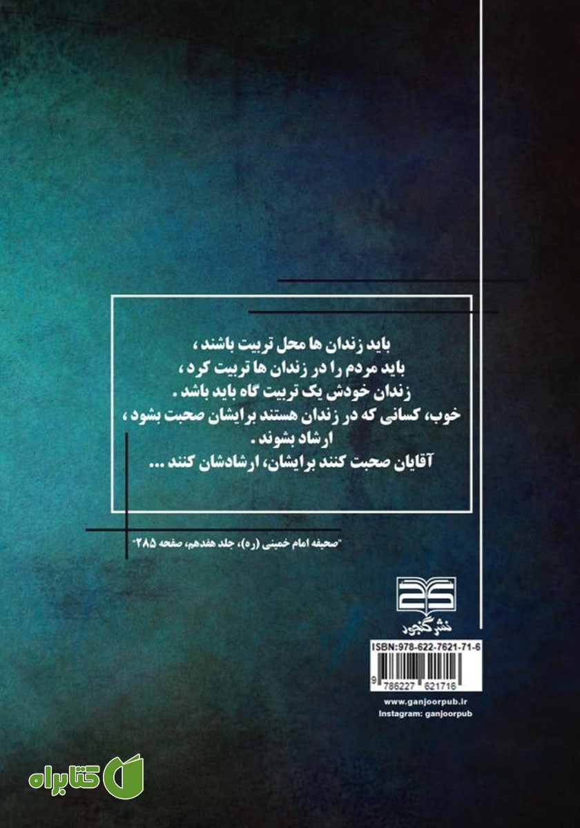 پشت جلد کتاب پیشگیری از خودکشی در زندان