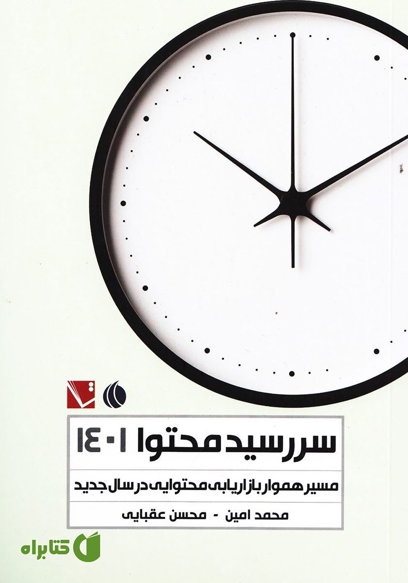 کتاب سررسید محتوا 1401