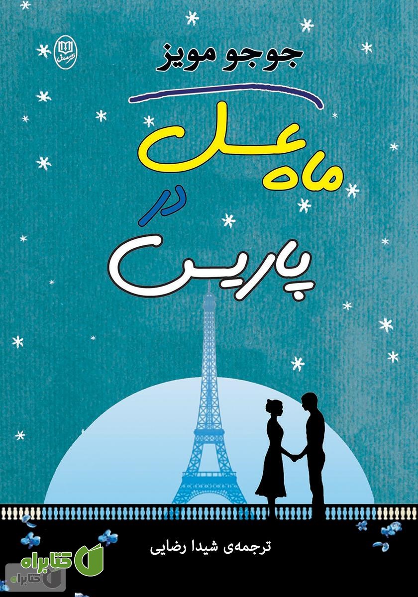 رمان ماه عسل در پاریس