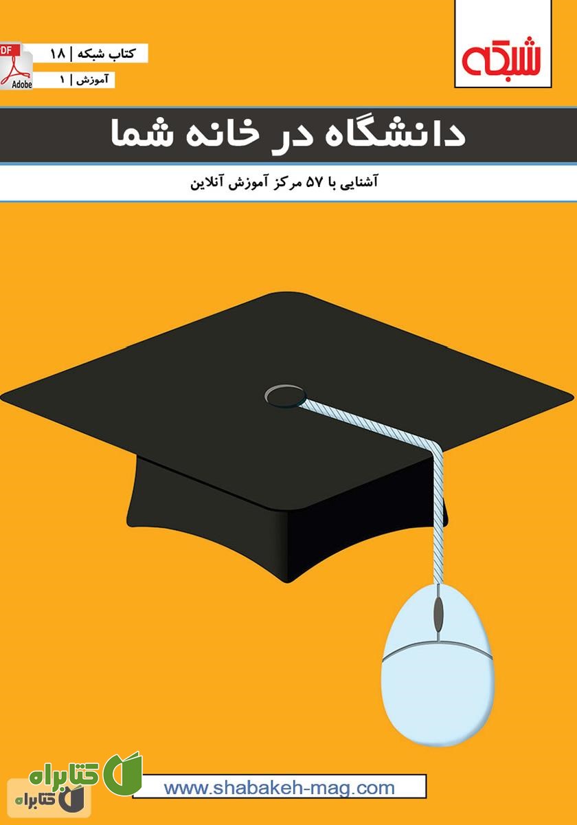 کتاب دانشگاه در خانه شما