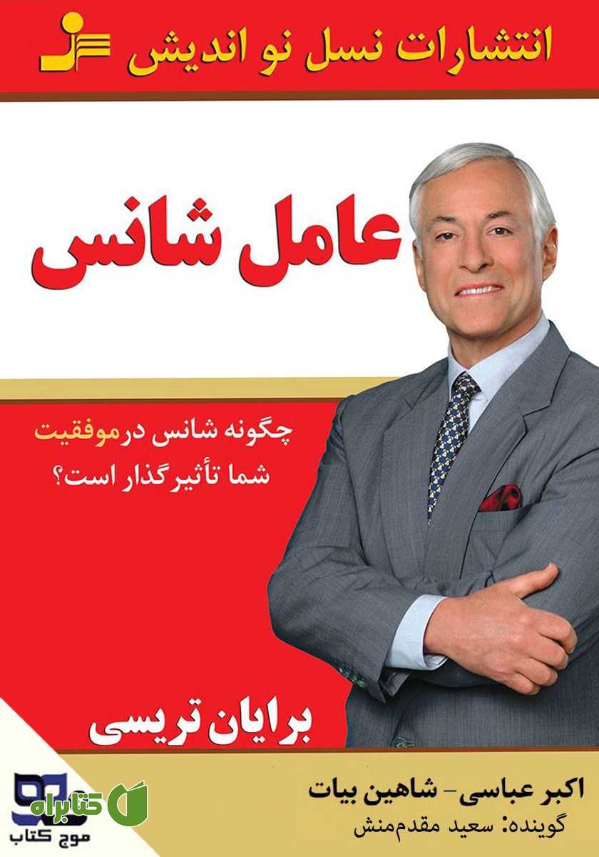 کتاب صوتی عامل شانس