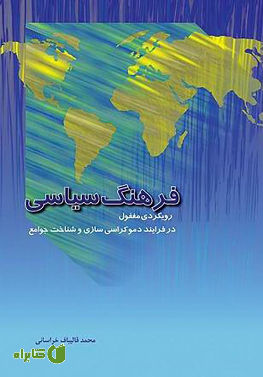 کتاب فرهنگ سیاسی (رویکردی مغفول در فرآیند دموکراسی سازی و شناخت جوامع)