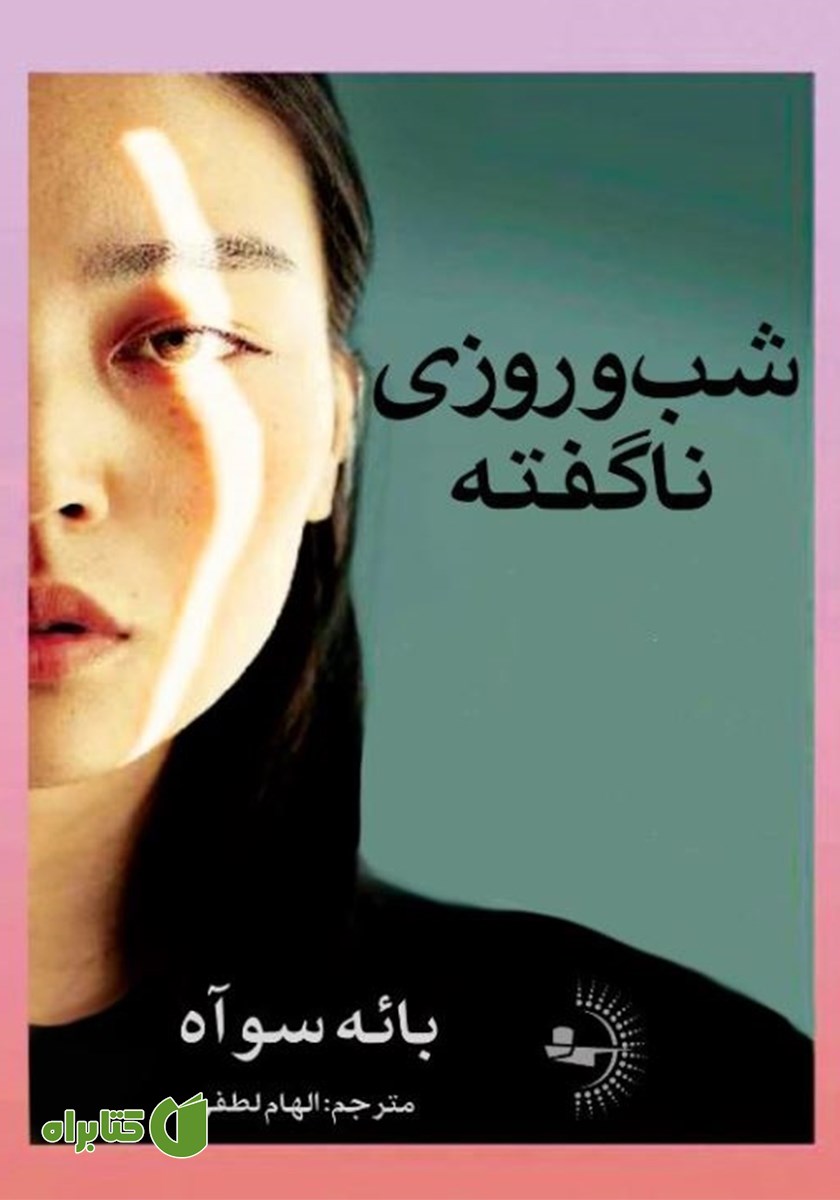 کتاب شب و روزی ناگفته
