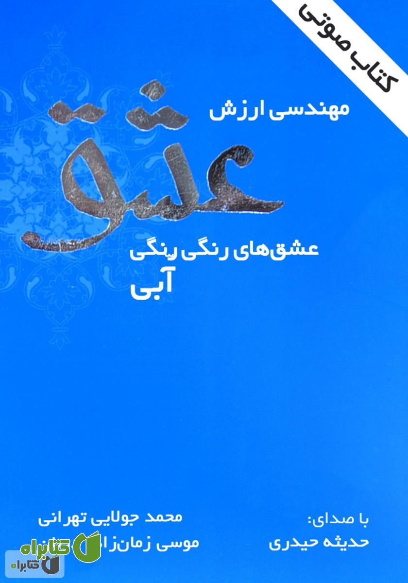 کتاب صوتی مهندسی ارزش عشق