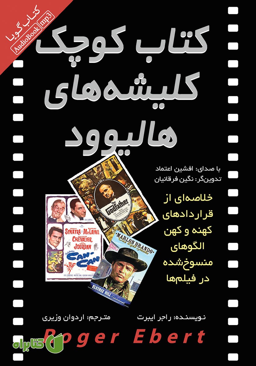 کتاب صوتی کتاب کوچک کلیشه‌های هالیوود