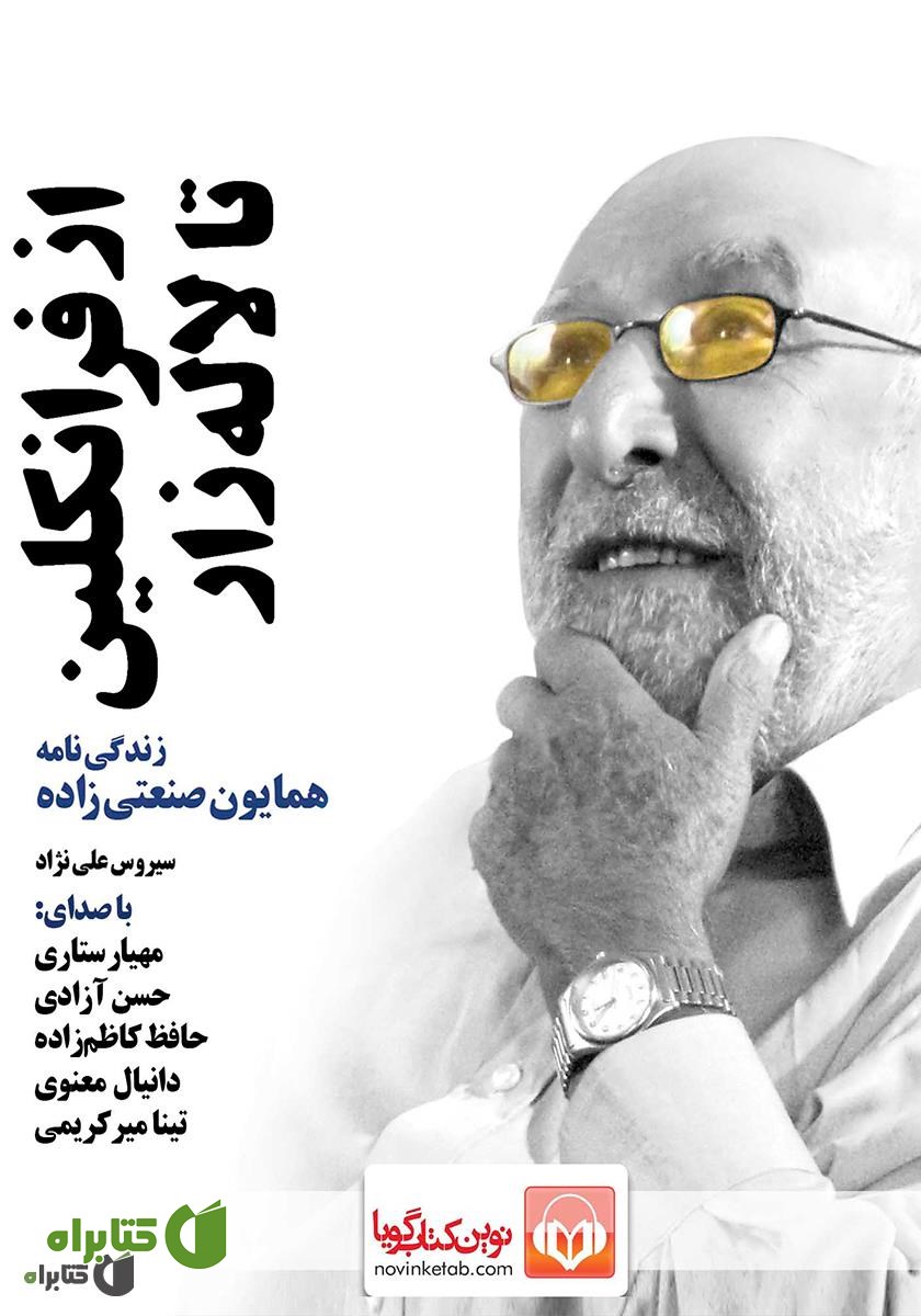 کتاب صوتی از فرانکلین تا لاله‌زار