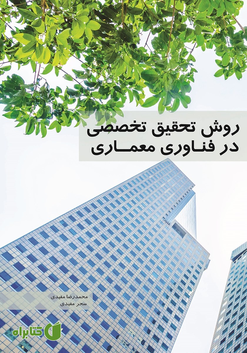 کتاب روش تحقیق تخصصی در فناوری معماری