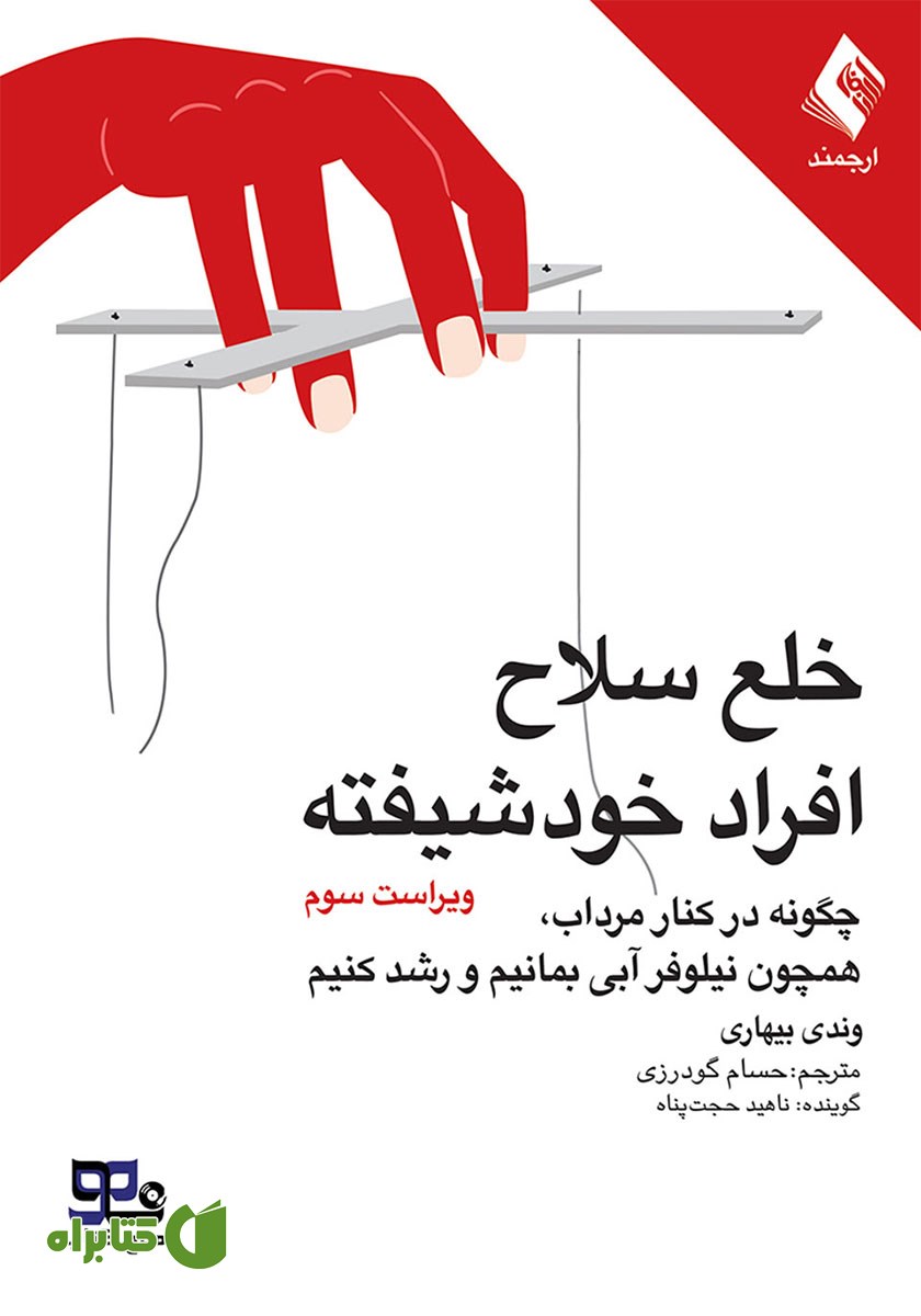 کتاب صوتی خلع سلاح افراد خودشیفته
