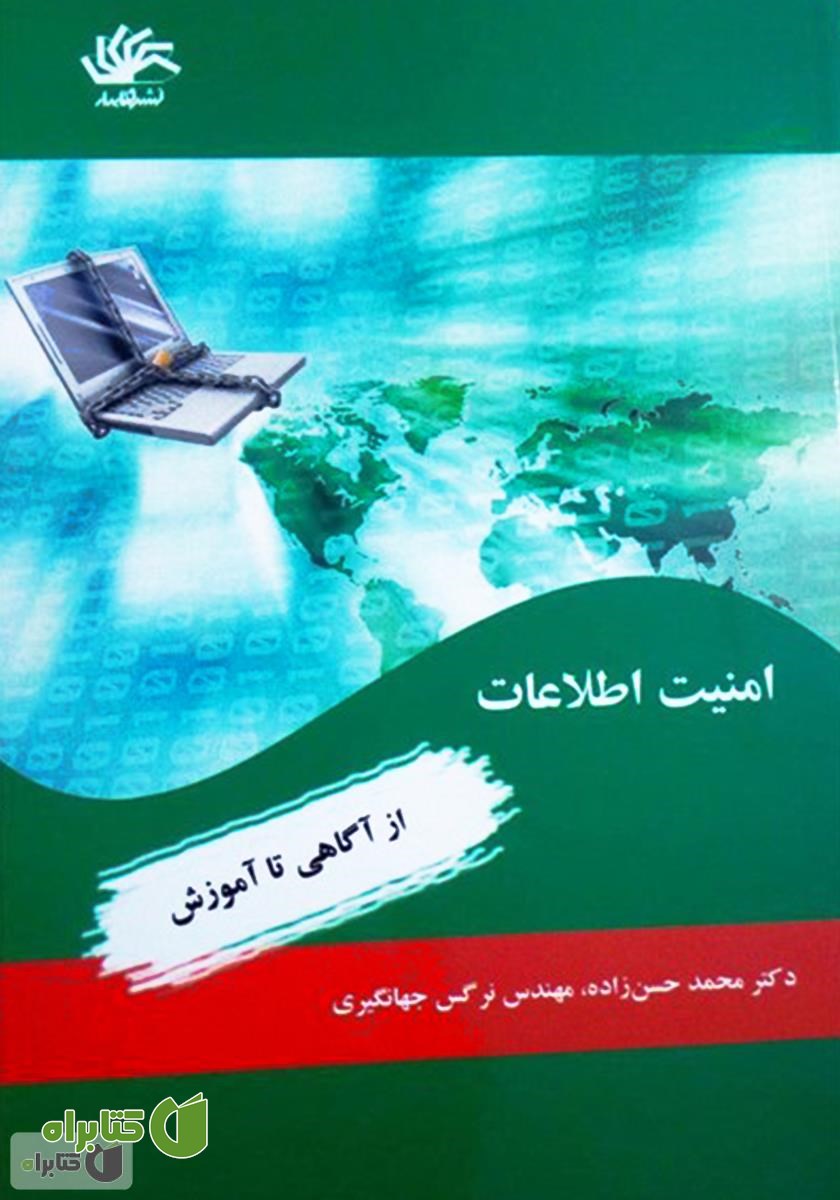 کتاب امنیت اطلاعات: از آگاهی تا آموزش