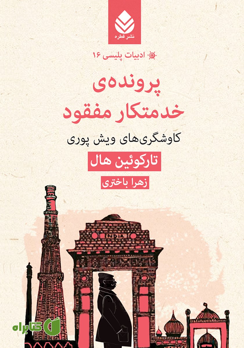 کتاب پرونده‌ی خدمتکار مفقود