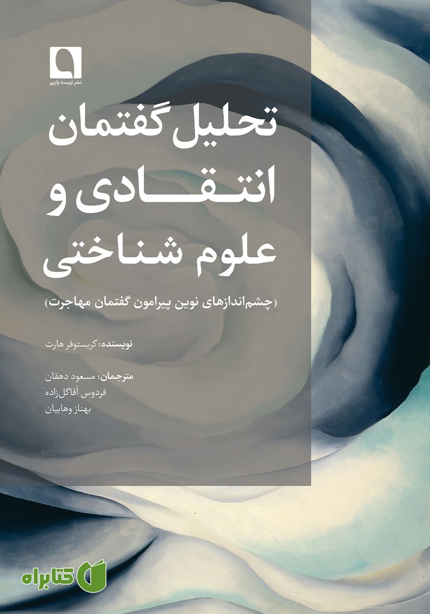 کتاب تحلیل گفتمان انتقادی و علوم شناختی