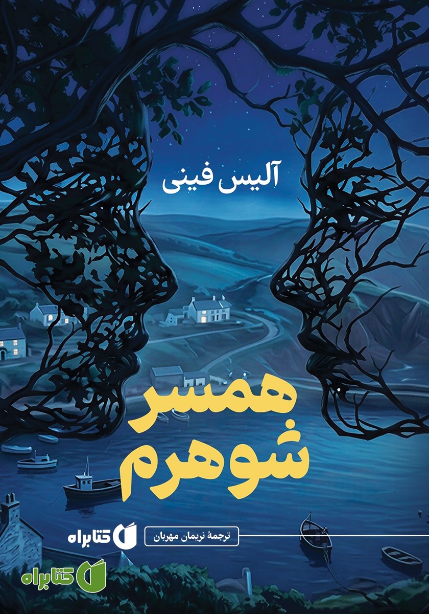 کتاب همسر شوهرم