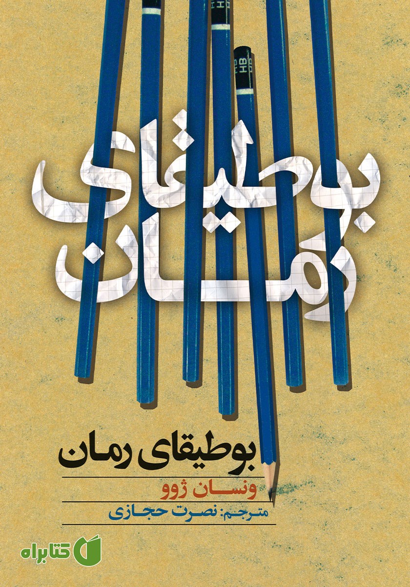 کتاب بوطیقای رمان
