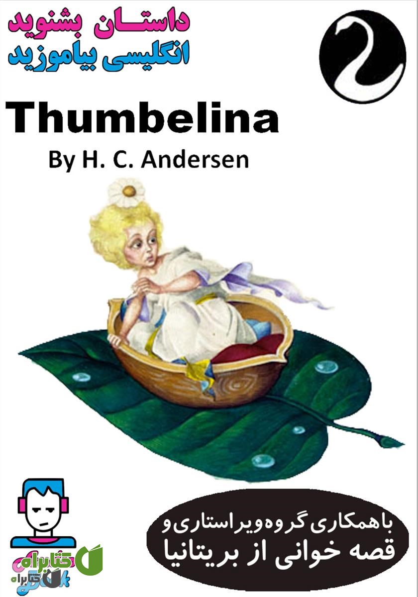 کتاب صوتی Thumbelina (بند انگشتی)