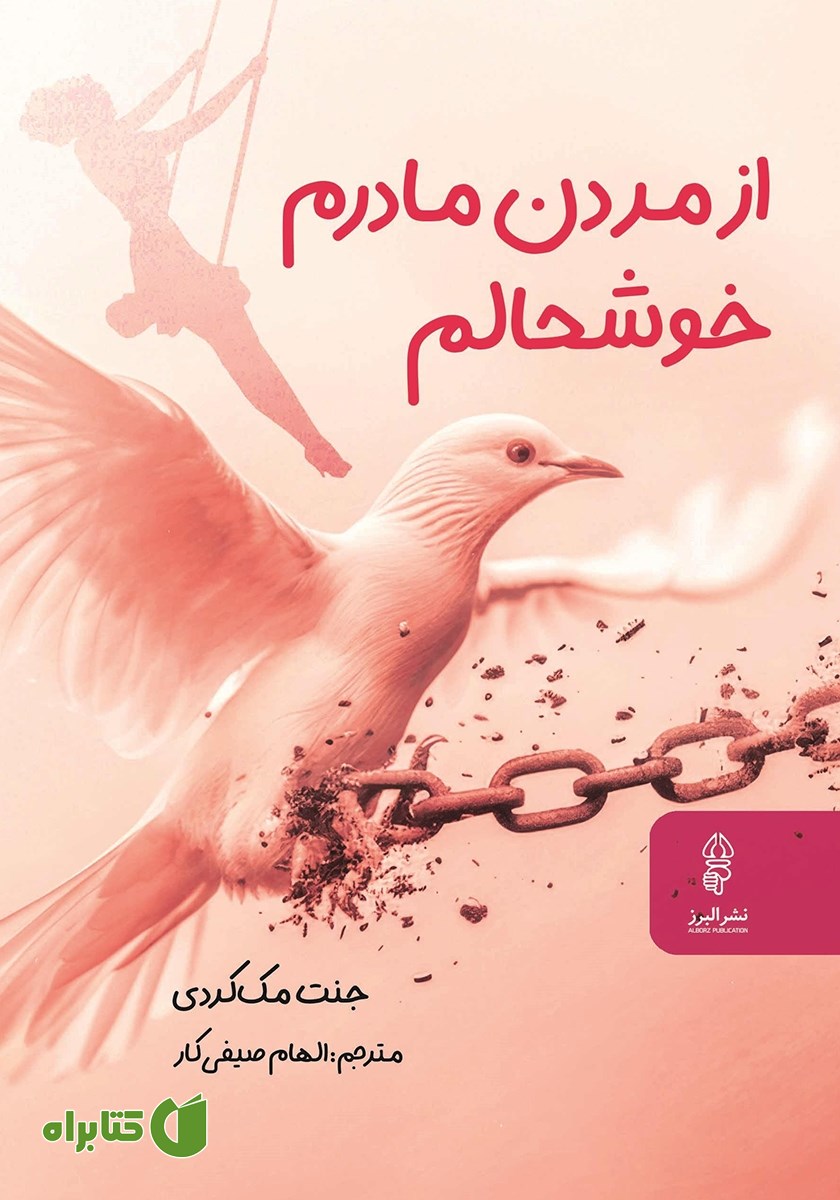 کتاب از مردن مادرم خوشحالم