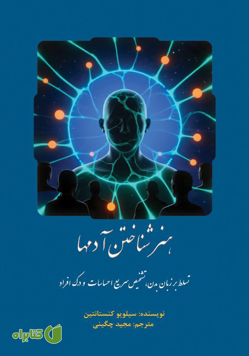 کتاب هنر شناختن آدم‌ها