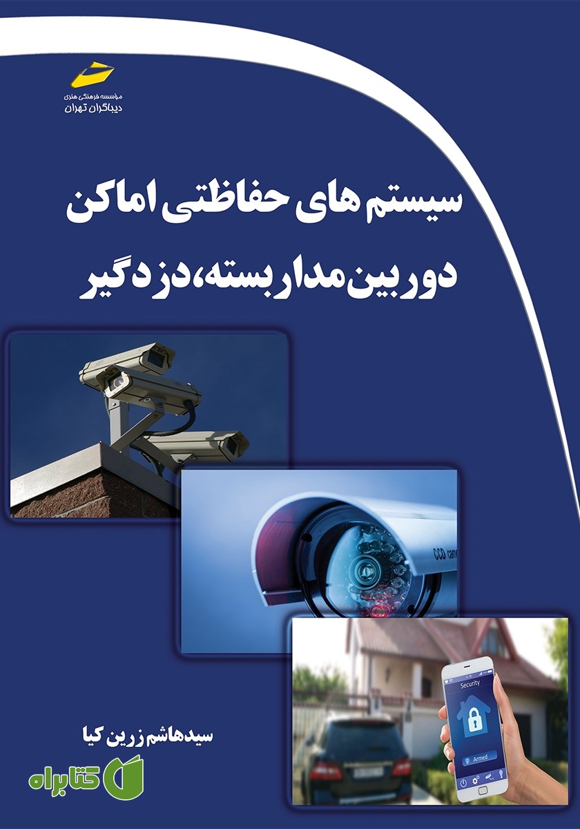 کتاب سیستم‌های حفاظتی اماکن