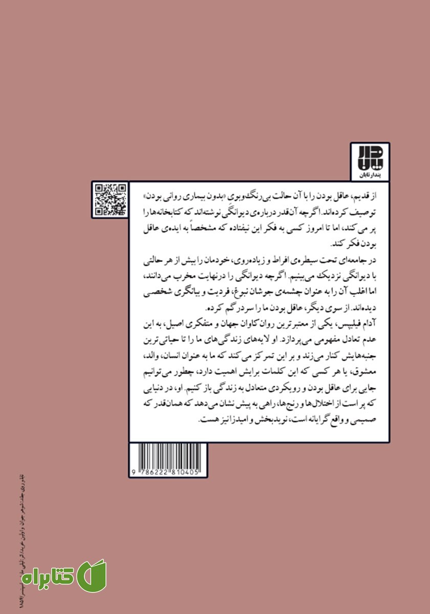 پشت جلد کتاب عقل در برابر جنون