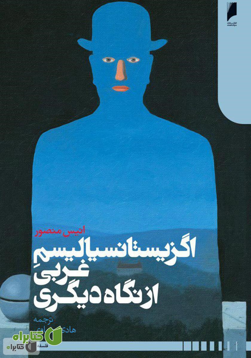 کتاب اگزیستانسیالیسم غربی از نگاه دیگری