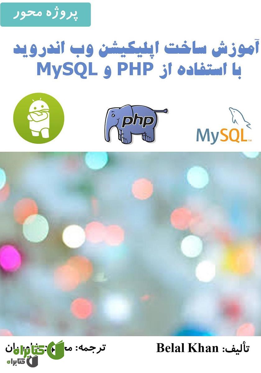 کتاب آموزش ساخت اپلیکیشن وب اندروید با استفاده از PHP و MySQL