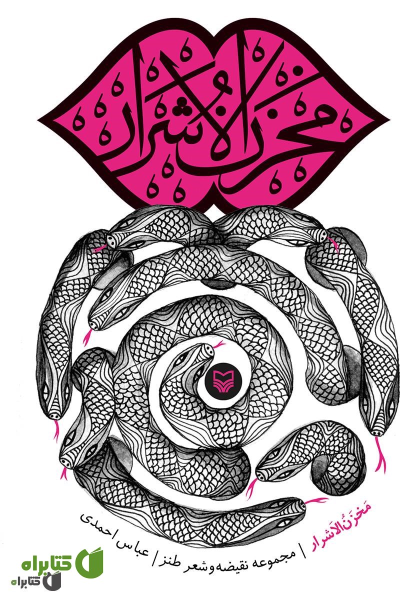 کتاب مخزن الاشرار