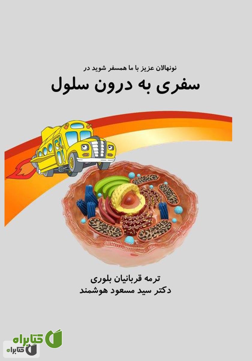 کتاب سفری به درون سلول