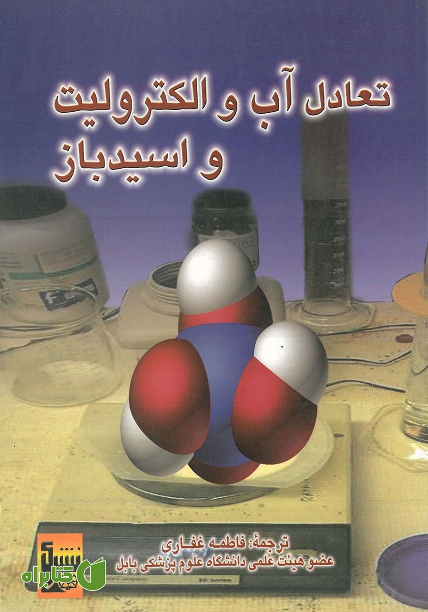 کتاب تعادل آب و الکترولیت و اسید - باز