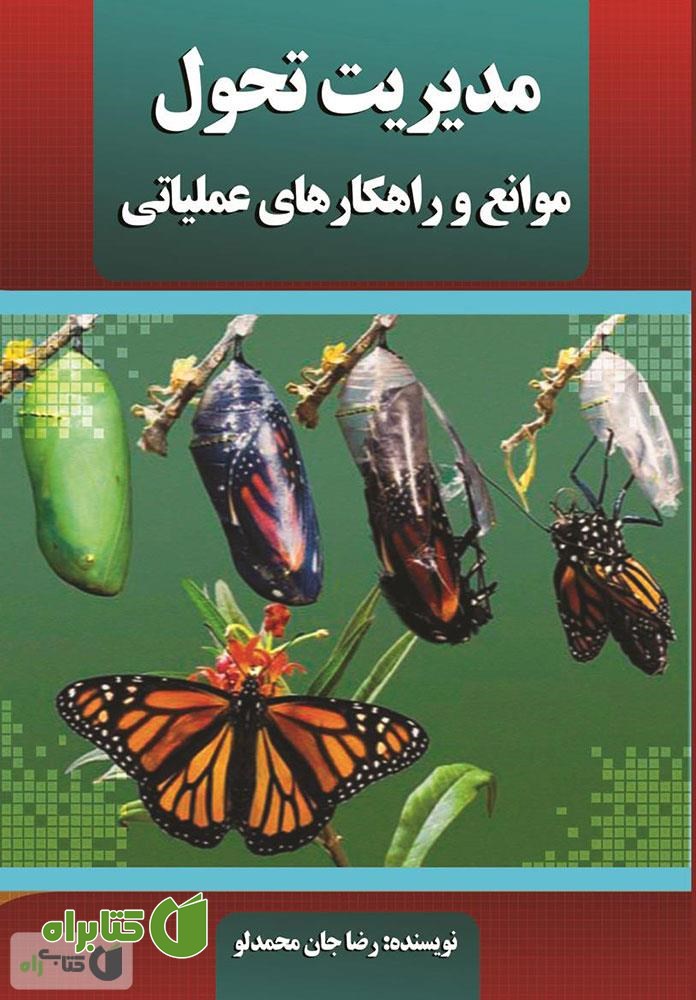 کتاب مدیریت تحول، موانع و راهکارهای عملیاتی