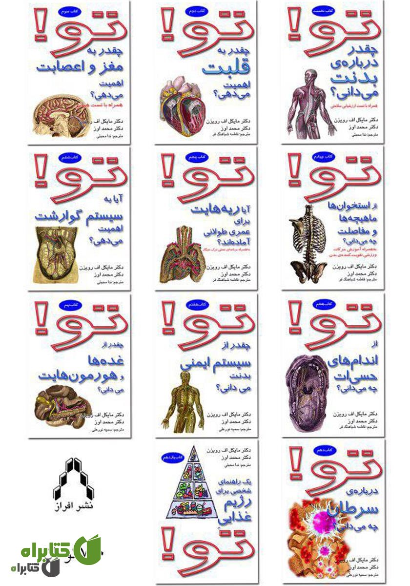 پشت جلد کتاب تو! چقدر درباره‌ی بدنت می‌دانی؟ همراه با تست ارزش‌یابی سلامتی