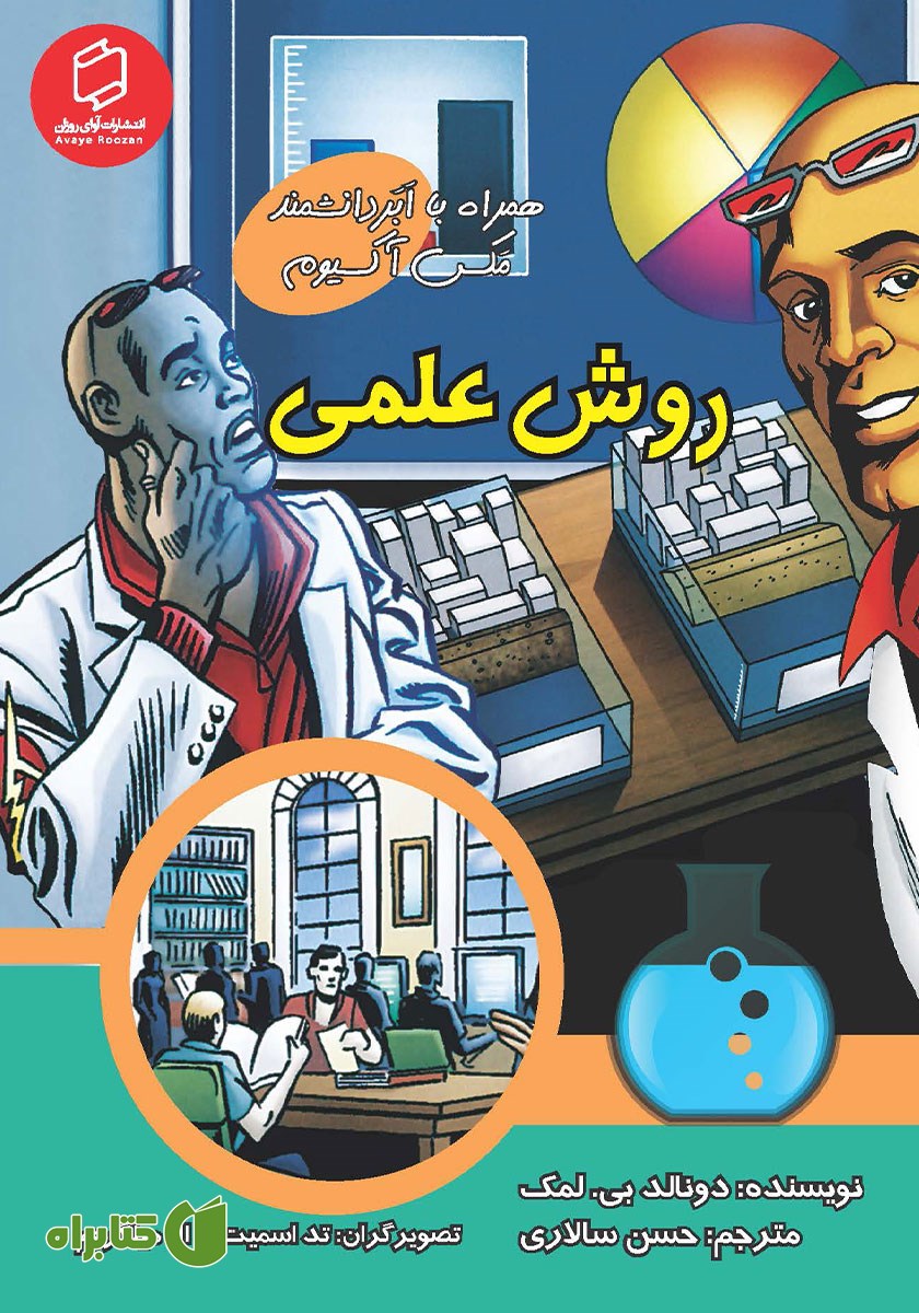 کتاب روش علمی