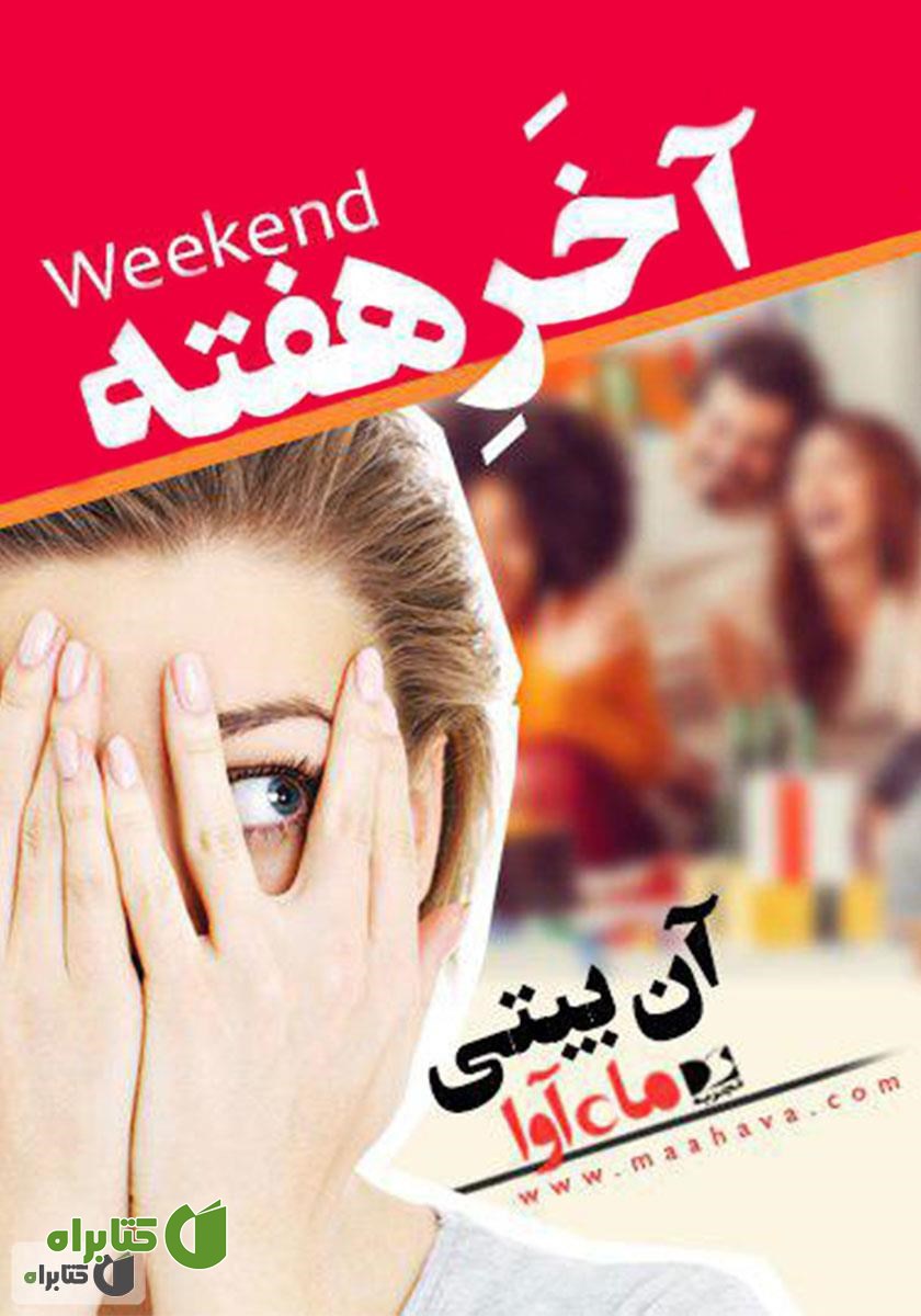 کتاب صوتی آخر هفته