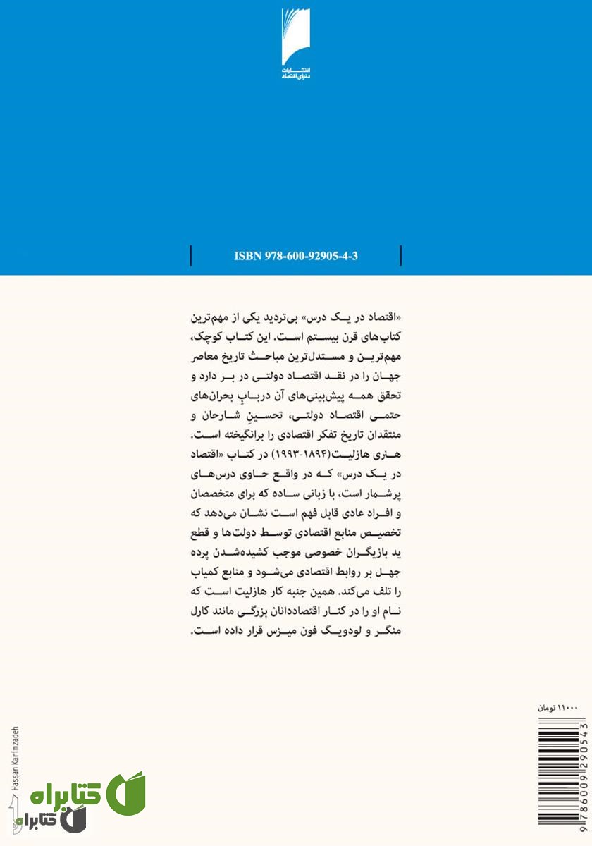 پشت جلد کتاب اقتصاد در یک درس