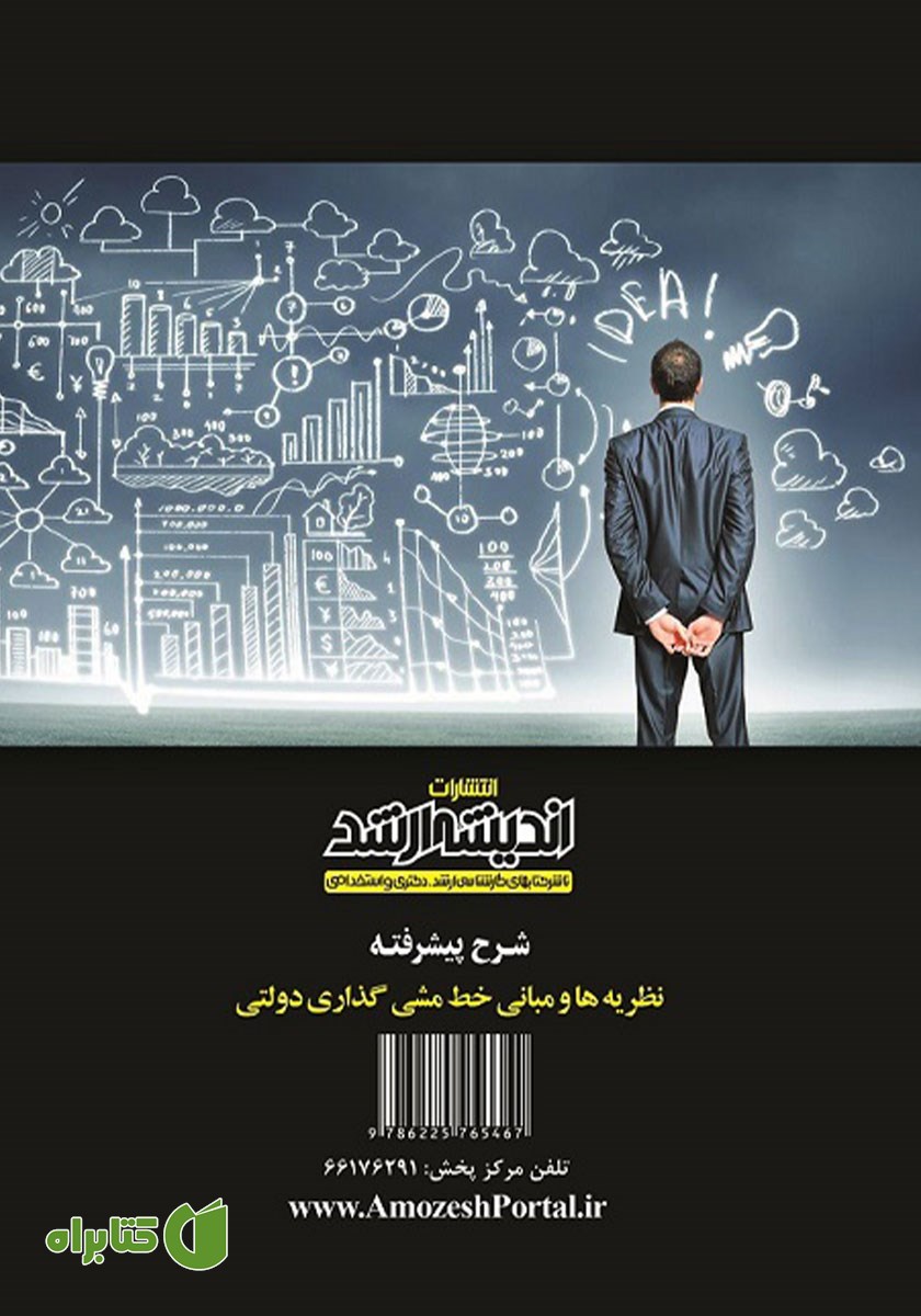 پشت جلد کتاب شرح پیشرفته نظریه‌ها و مبانی خط مشی گذاری دولتی
