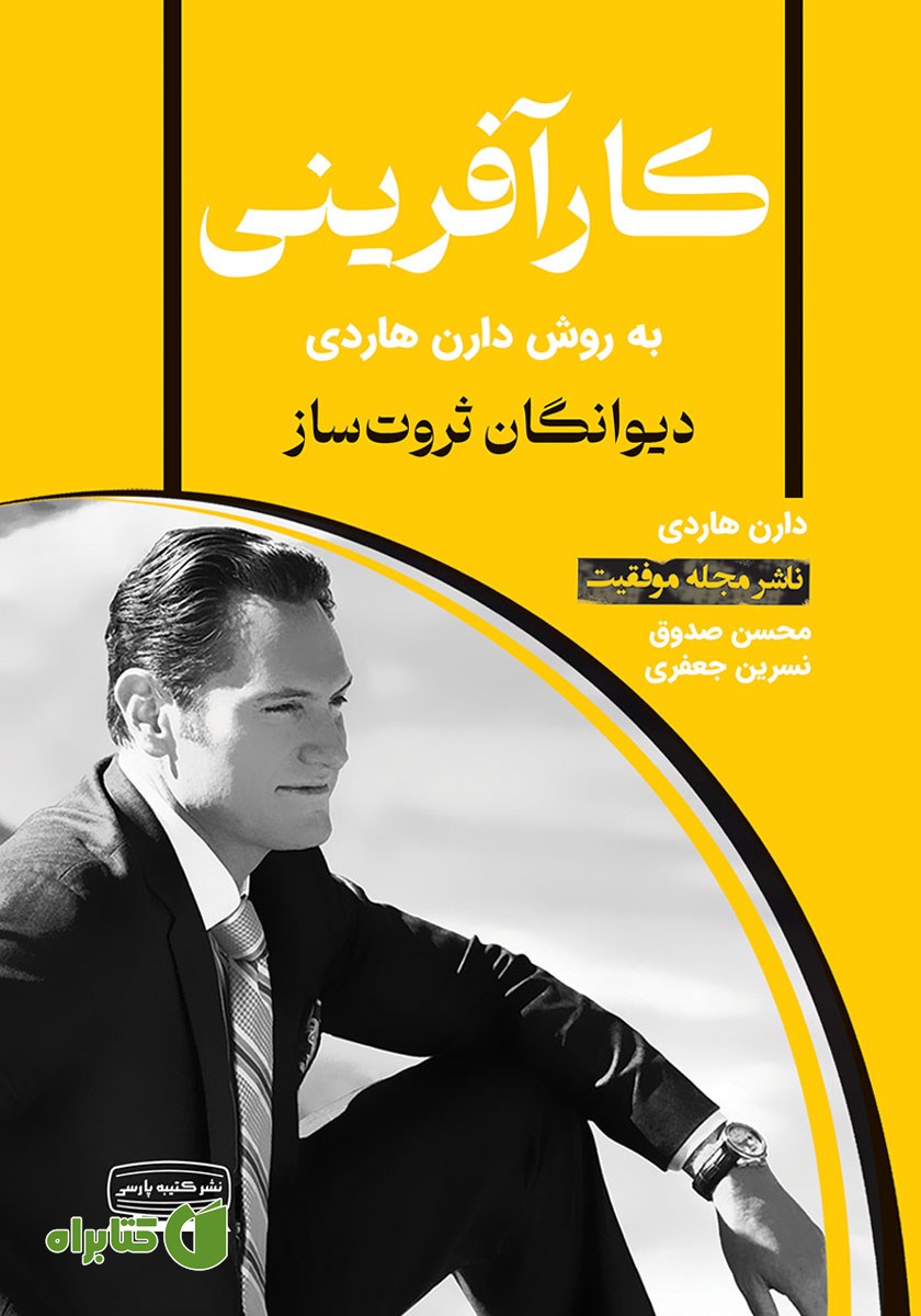 کتاب کارآفرینی به روش دارن هاردی