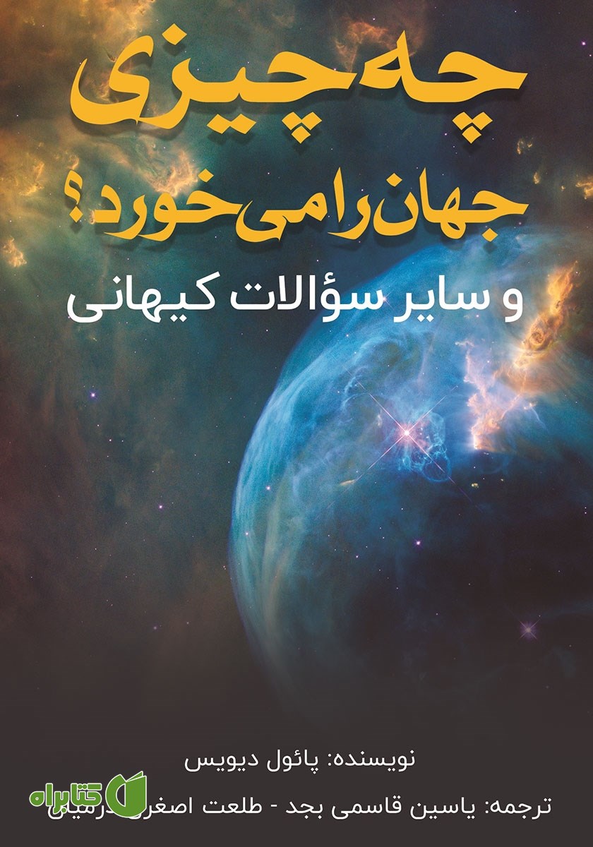 کتاب چه چیزی جهان را می‌خورد؟ و سایر سوالات کیهانی