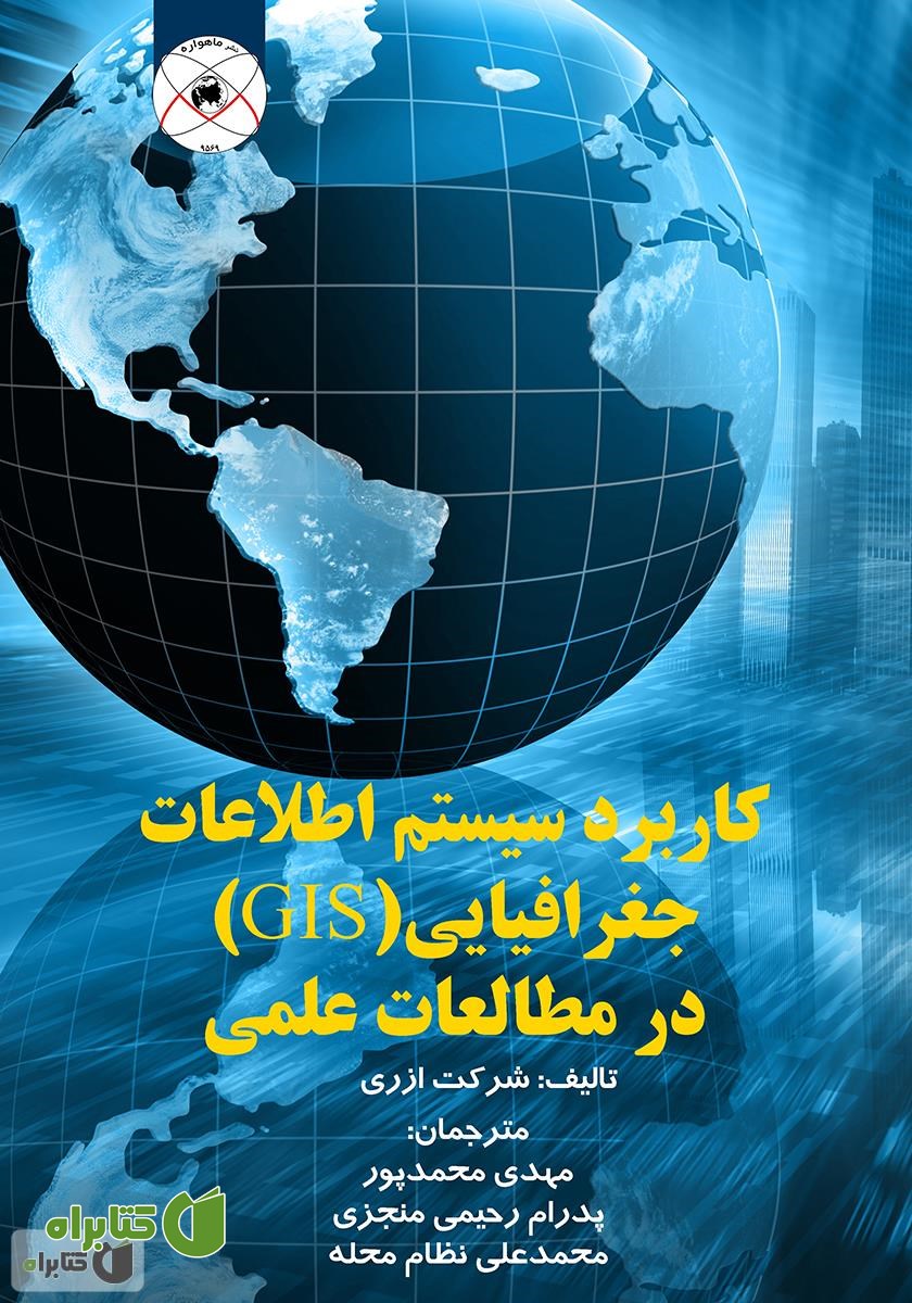کتاب کاربرد سیستم اطلاعات جغرافیایی (GIS) در مطالعات علمی