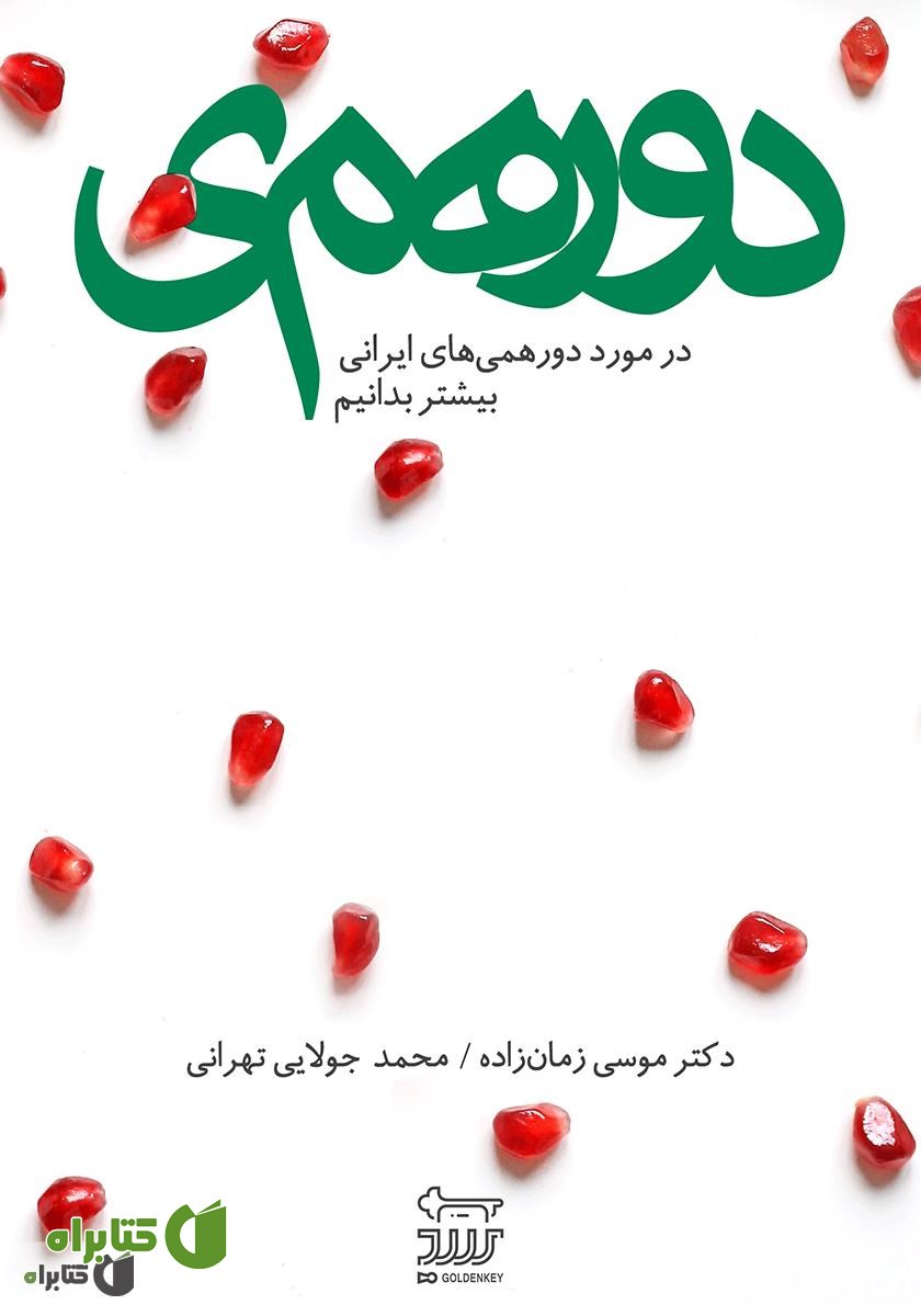 کتاب دورهمی