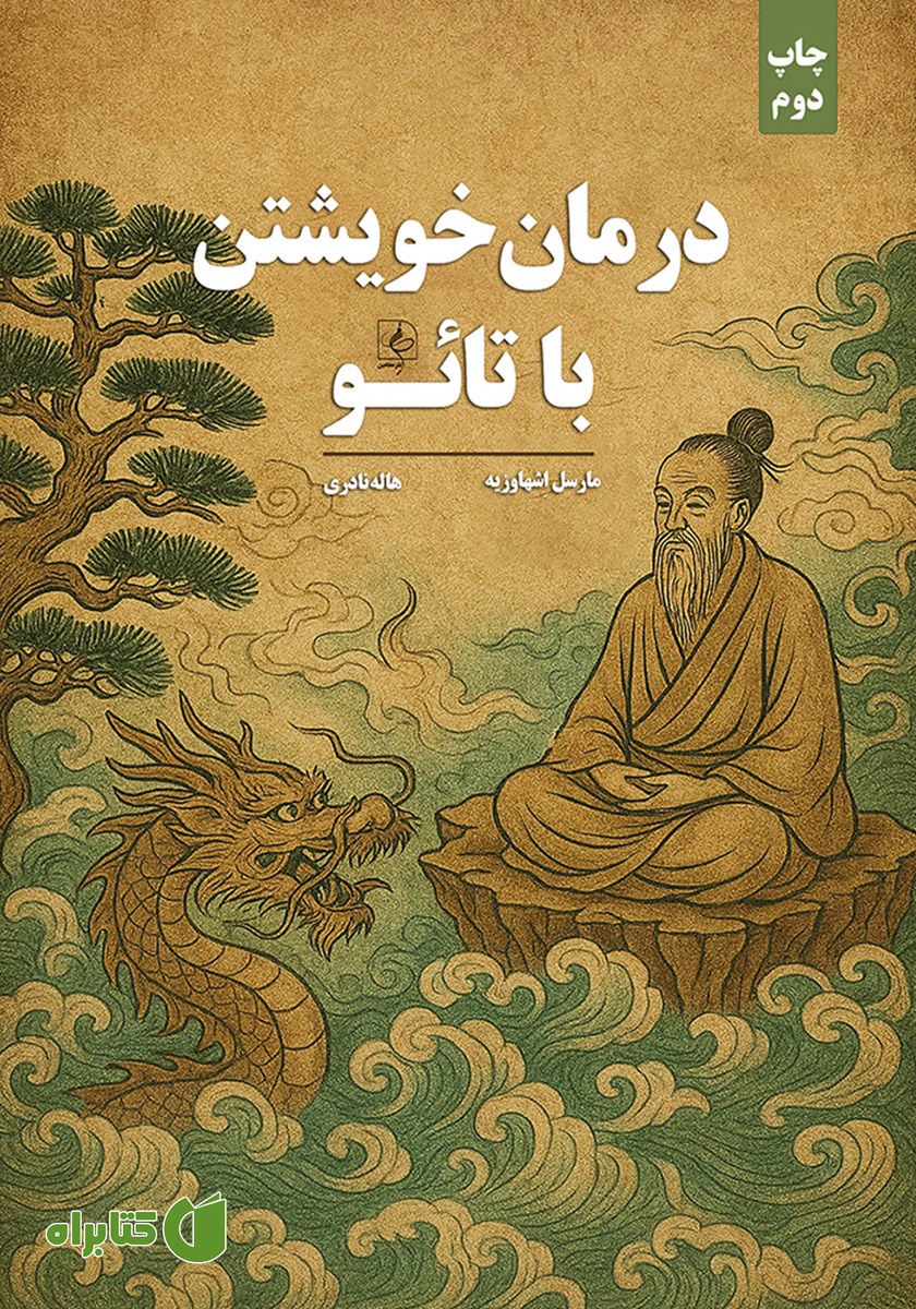 کتاب درمان خویشتن با تائو