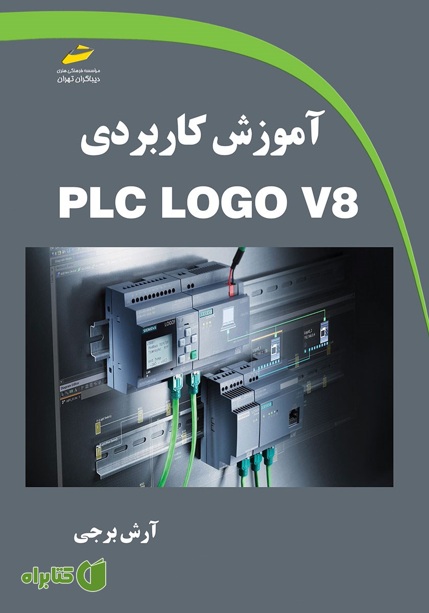 کتاب آموزش کاربردی PLC LOGO V8