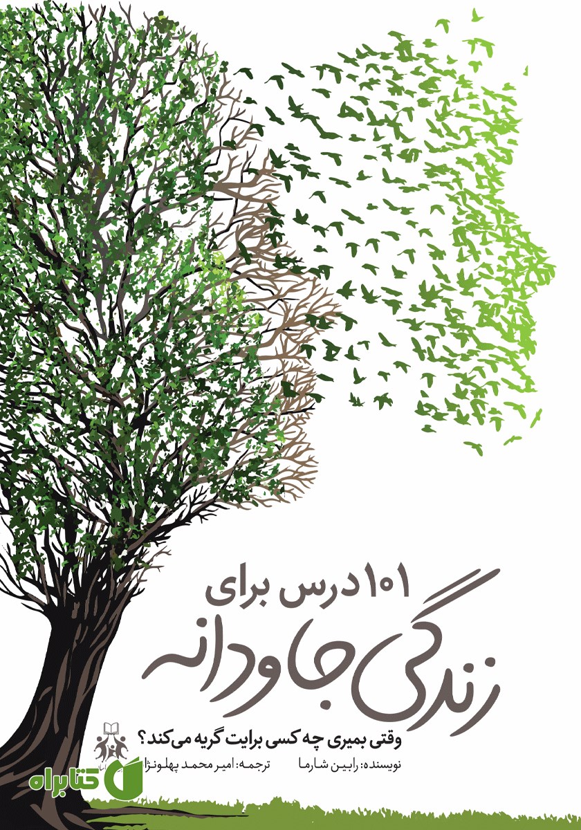 کتاب 101 درس برای زندگی جاودانه