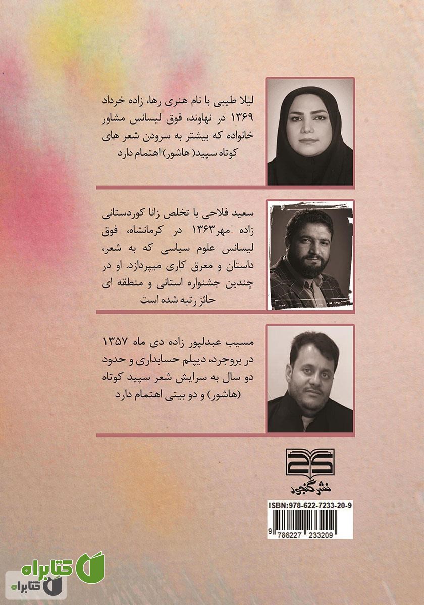 پشت جلد کتاب عشق پایکوبی می‌کند