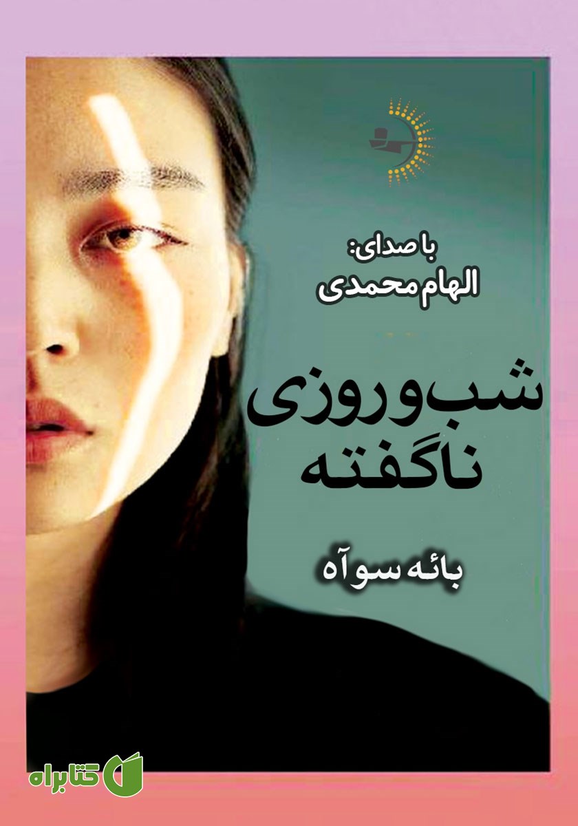 کتاب صوتی شب و روزی ناگفته