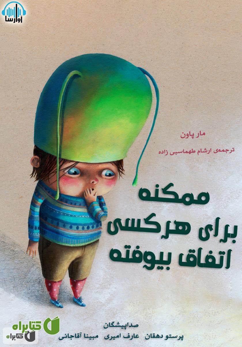 کتاب صوتی ممکنه برای هر کسی اتفاق بیفته