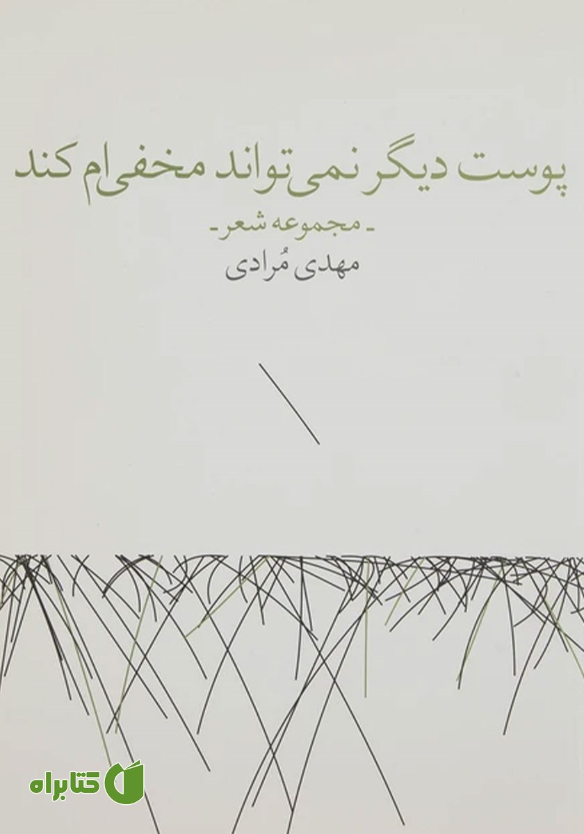 کتاب پوست دیگر نمی‌تواند مخفی‌ام کند